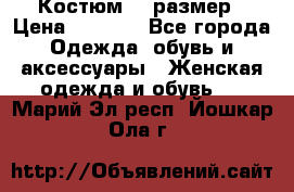 Костюм 54 размер › Цена ­ 1 600 - Все города Одежда, обувь и аксессуары » Женская одежда и обувь   . Марий Эл респ.,Йошкар-Ола г.